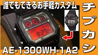 【チプカシカスタム】チプカシ AE-1300WH に誰でもできるお手軽カスタムして遊んでみた