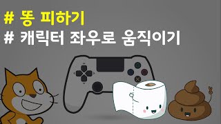 (나도코딩 스크래치) 11-3.캐릭터 좌우로 이동하기