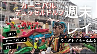 Vlog #12【3年振りの開催！ドイツの三大カーニバル】デュッセルドルフのカーニバルに行く！