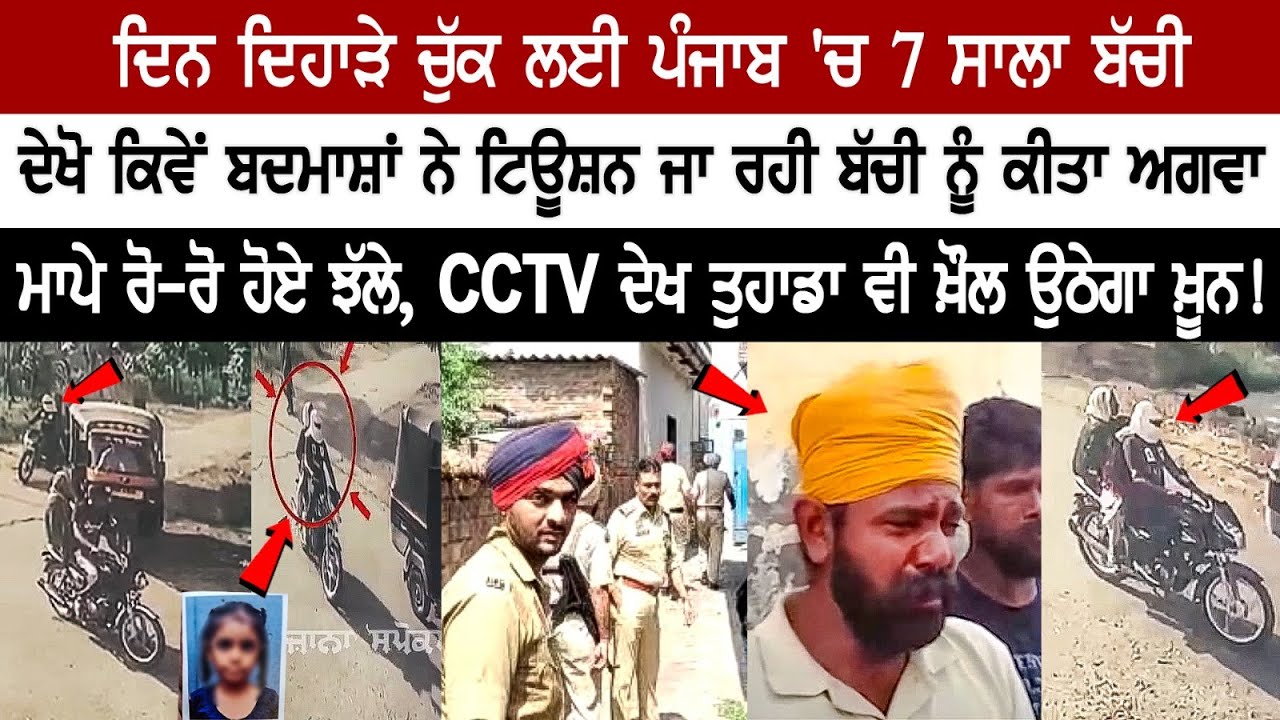 A 7-year-old girl kidnapped in Punjab in broad daylight, Parents crying, CCTV Surfaced, you will be shocked! A 7-year-old girl kidnapped in Punjab in broad daylight, Parents crying, CCTV Surfaced, you will be shocked!