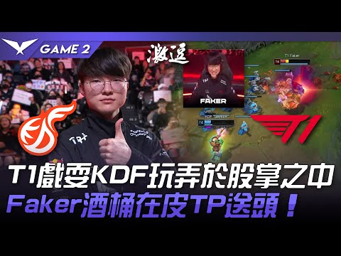 KDF vs T1 T1戲耍KDF玩弄於股掌之中！Faker酒桶在皮TP送頭！Game 2 | 2023 LCK春季賽精華