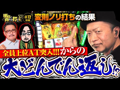 【超革命からの大どんでん返し!?】明日に向かって打てF 第72回 後編《嵐・ヤドゥ》Lパチスロ 革命機ヴァルヴレイヴ2［スロット］