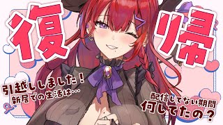 【復帰配信！】みんなただいま！ たくさんお話ししましょ！【紅羽アカリ/まほろば】