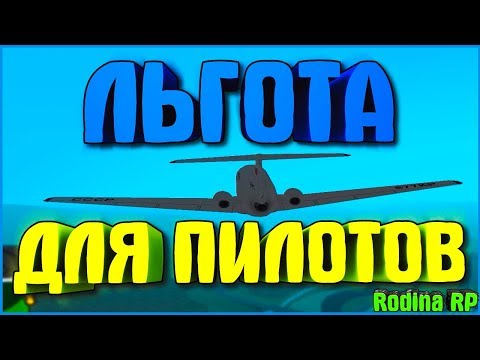 ЛЬГОТА ДЛЯ ПИЛОТОВ (EZ БАБКИ) | #189 | Родина RP (CRMP)