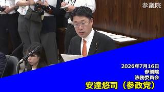 【字幕付き】20260716 参議院 法務委員会 27 安達悠司 参政党