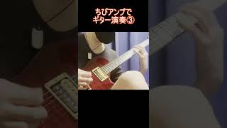 ちびアンプでギター演奏③ #guitar #rock #chickenpicking #チキンピッキング #shorts