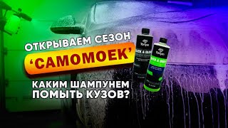 Сезон САМОМОЕК открыт. Каким шампунем помыть кузов своего авто?