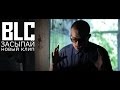 BLC - засыпай 2014 