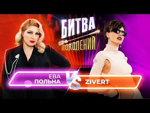 Zivert vs Ева Польна | Битва Поколений | 10 ВЫПУСК