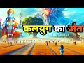 कलयुग का अंत कैसे होगा श्री कृष्ण ने क�