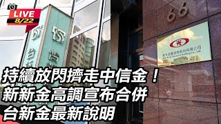 新新金高調宣布合併 台新金最新說明