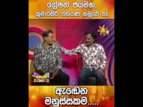 ග්‍රේෂන් ජයමහ, කුමාරසිරි පතිරණ හමුවේ පෑ  ඇඩෙන මනුස්සකම .....