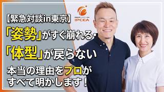 【本日生配信】オーストラリアから緊急帰国！姿勢と体型が劇的に変わる「プロの体の使い方」特別対談