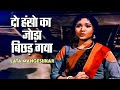 दो हंसो का जोड़ा Do Hanso Kaa Joda Gunga Jumna 1961 Vyjayantimala Latamang
