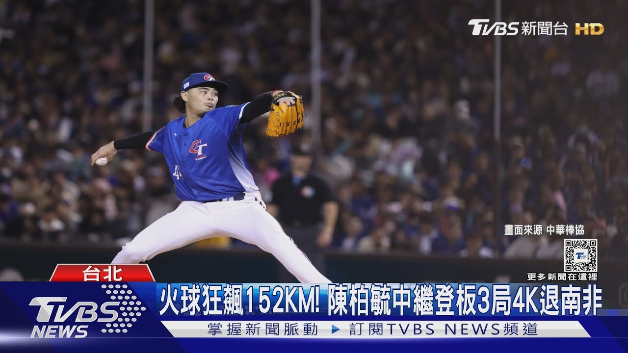 WBC資格賽／火球狂飆152KM！陳柏毓中繼登板　3局4K退南非