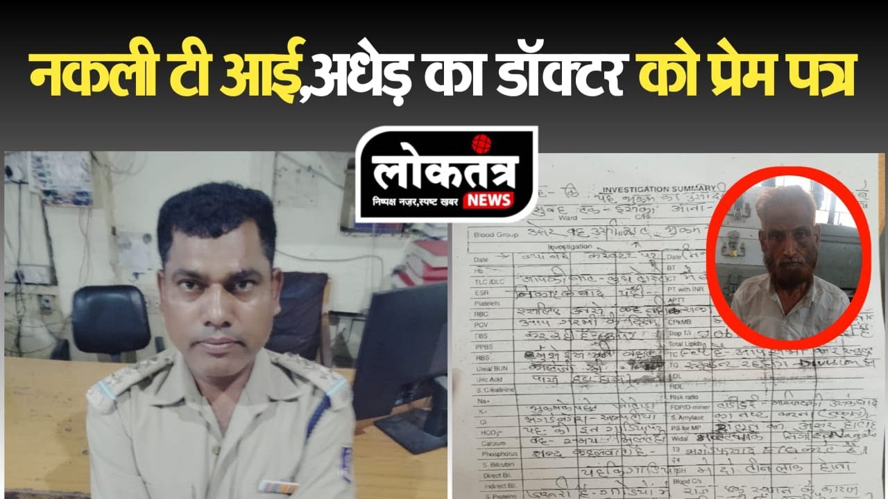 Indore नकली टीआई का कारनामा,अधेड की करतूत लेडी डॉक्टर को दिया प्रेम पत्र