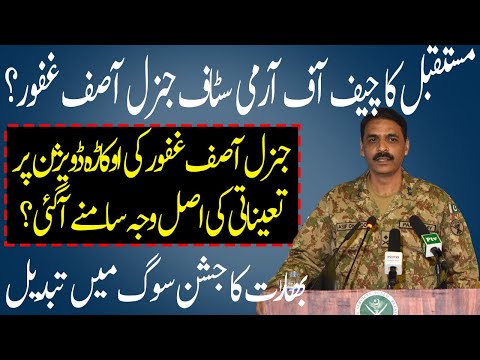 Why General Asif Ghafoor appointment to the Okara division?|future Chief of Army Staff?|asif ghafoor