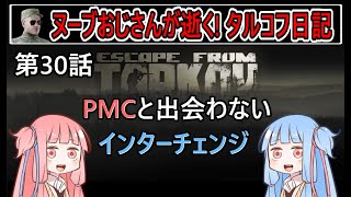 【タルコフ】【ボイロ実況】第30話 コソコソしてたら全然PMCと会わなかった！【EFT】【EscapeFromTarkov】