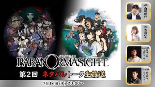 「パラノマサイト」シリーズ　ネタバレトーク生放送！