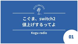 【雑談】Kogu-radio ＃１ ラジオ再稼働