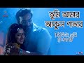 তুমি আমার আকুল পাতার Tumi Amara Akula Patara By Chirodini Tumi Je 