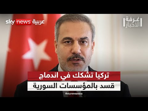 فيديو | تركيا تشكك في نوايا قسد للاندماج في المؤسسات السورية.. هذا ما قاله هاكان فيدان | #غرفة_الأخبار