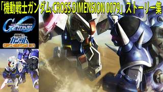 SDガンダム ジージェネレーション エターナル 「機動戦士ガンダム CROSS DIMENSION 0079」ストーリー集