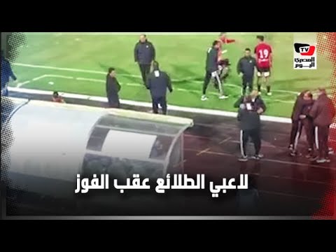 فرحة هستيرية لجهاز ولاعبي الطلائع عقب الفوز على الزمالك