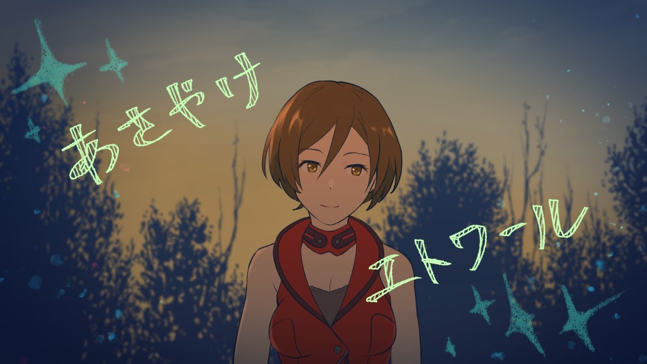 あさやけエトワール