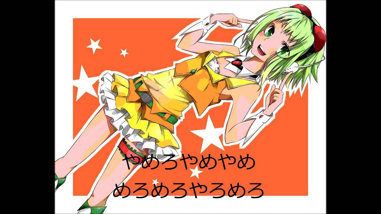 やめろ「波音リツとGUMI」