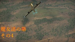 【War Thunder】魔女達の箒その4【ゆっくり実況】