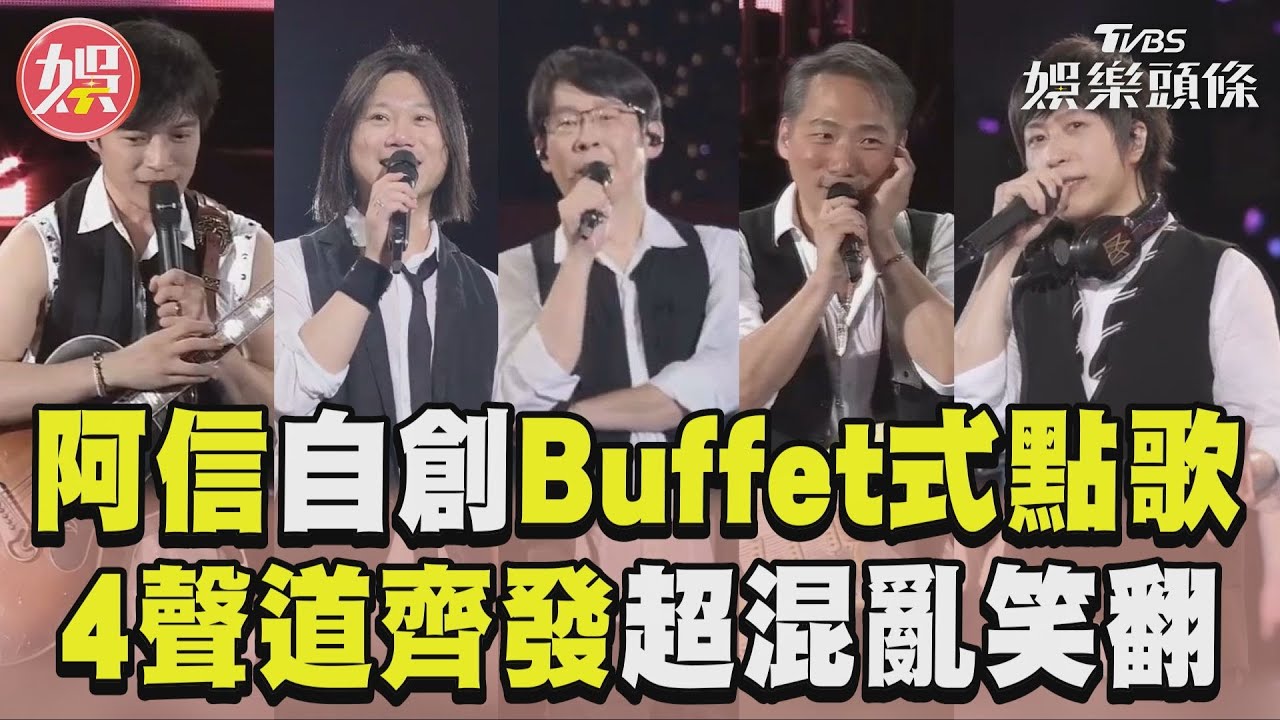 影音/五月天自創「Buffet式點歌」 「4聲道齊發」超混亂