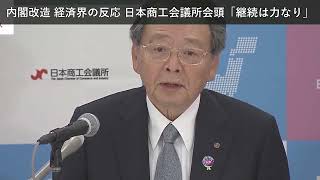 「ニュース」内閣改造 経済界の反応 日本商工会議所会頭「継続は力なり」