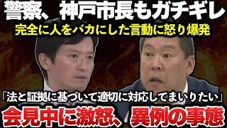 【ゆっくり解説】竹内元県議の件で警察と弁護士、神戸市長が斉藤元彦と立花孝志に大激怒！！会見中に怒りをあらわにする異例の展開となるも、本人らは全く反省していない模様