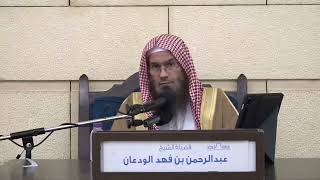 صورة مراتب الإيمان بالقضاء والقدر | الشيخ عبدالرحمن الودعان