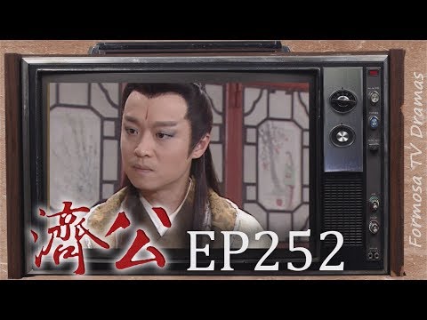 濟公 EP252｜我一定要成仙