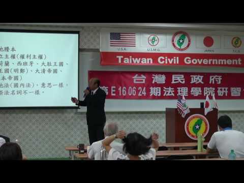 160625-3-台灣近代史回顧-劉坤男-台灣民政府第E160624期法理學院初級班