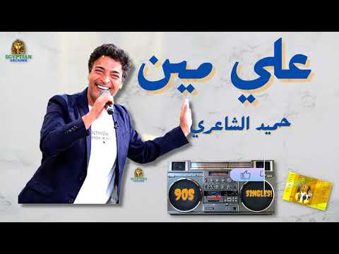 حميد الشاعري  على مين