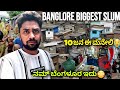 ಬೆಂಗಳೂರಿನ ಅತೀ ದೊಡ್ಡ ಸ್ಲಮ್ Slum Area Bangalore Biggest Sl