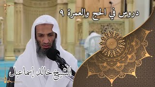 صورة دروس في الحج والعمرة ٩ - لفضيلة الشيخ خالد إسماعيل
