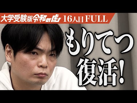 看護学科 もりてつが虎に復帰｡鋭い眼差しで受験生を見定める…ZEN大学×42Tokyo×東大院に入り進路の常識に風穴を開けたい【木村 琉唯】[16人目]大学受験版令和の虎【FULL】