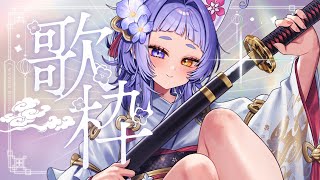 【#歌枠 #karaoke 】ゆっくりまったり優しい空間を目指します【＃新人Vsinger ＃えんだわよ】