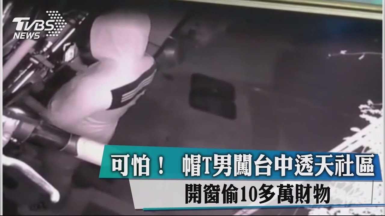 可怕!帽T男闖台中透天社區 開窗偷10多萬財物