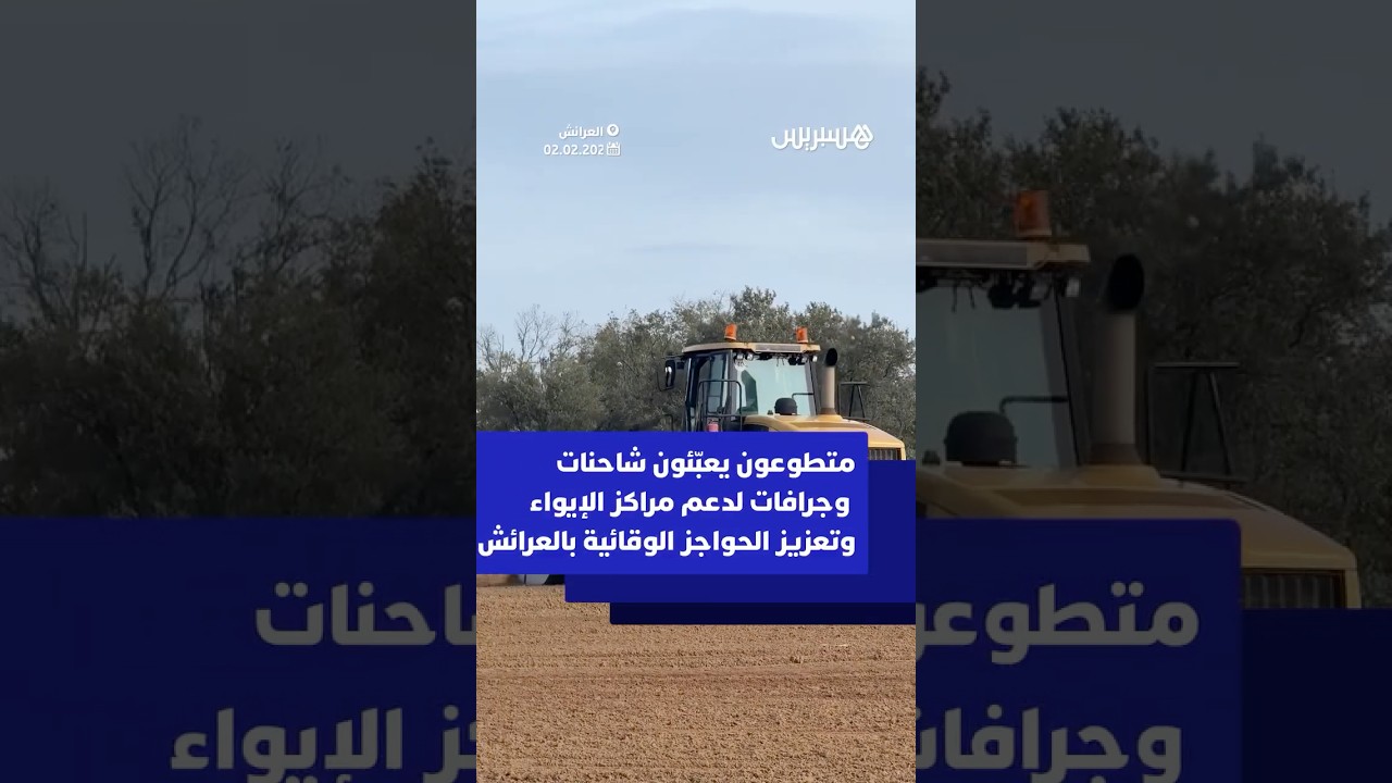 تعبئة شاحنات وجرافات في مبادرة تطوعية لدعم مراكز الإيواء وحماية الساكنة من الفيضانات thumbnail