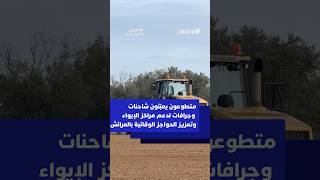 تعبئة شاحنات وجرافات في مبادرة تطوعية لدعم مراكز الإيواء وحماية الساكنة من الفيضانات thumbnail