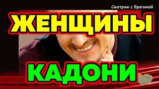 Женщины ВЛАДА КАДОНИ, ведущего телепроекта "ДОМ 2"