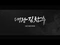 Commander Kim Chang Soo - Trailer 2