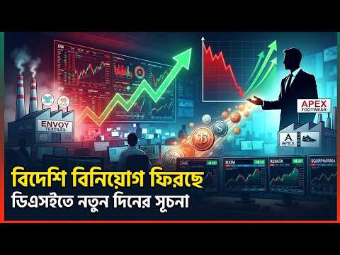শেয়ারবাজারে বড় খবর: ফিরছে বিদেশি বিনিয়োগ | লভ্যাংশ ঘোষণা দিলো এনভয়-এপেক্সের।sharebusiness24