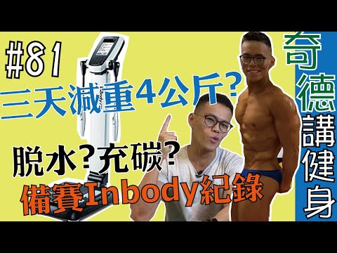 快速降低體脂率的方法，健美比賽實測，斷碳、脫水、充碳對於水分的影響 | 科學實測 | 迷思破解 | 第81集 | 奇德講健身 | 哈士奇德的健身日常