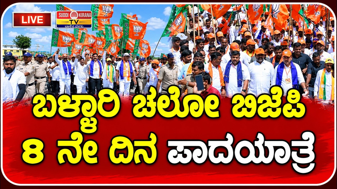 LIVE | BJP Bellary Chalo Padayatra: ಬಳ್ಳಾರಿ ಚಲೋ ಬಿಜೆಪಿ 8ನೇ ದಿನ ಪಾದಯಾತ್ರೆ | DAY 8